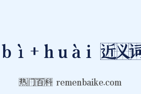 bì+huài近义词是什么意思的图片
